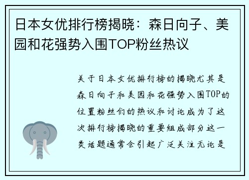 日本女优排行榜揭晓：森日向子、美园和花强势入围TOP粉丝热议