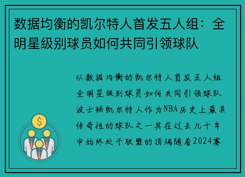 数据均衡的凯尔特人首发五人组：全明星级别球员如何共同引领球队