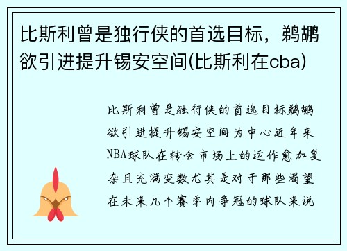比斯利曾是独行侠的首选目标，鹈鹕欲引进提升锡安空间(比斯利在cba)