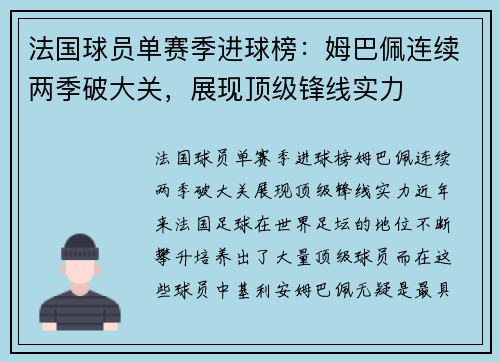 法国球员单赛季进球榜：姆巴佩连续两季破大关，展现顶级锋线实力