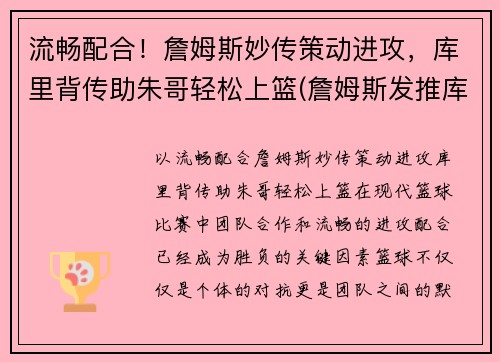 流畅配合！詹姆斯妙传策动进攻，库里背传助朱哥轻松上篮(詹姆斯发推库里)