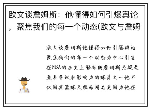欧文谈詹姆斯：他懂得如何引爆舆论，聚焦我们的每一个动态(欧文与詹姆斯矛盾)