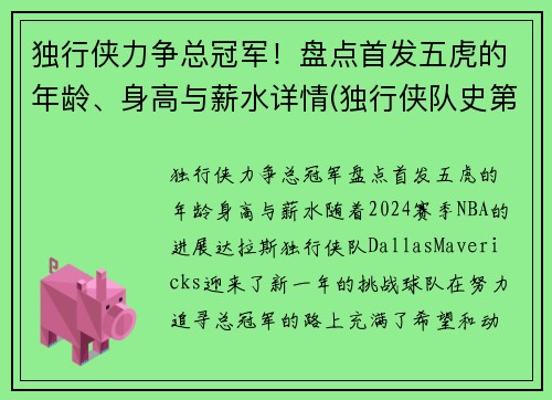 独行侠力争总冠军！盘点首发五虎的年龄、身高与薪水详情(独行侠队史第一人)