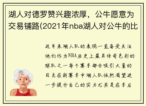 湖人对德罗赞兴趣浓厚，公牛愿意为交易铺路(2021年nba湖人对公牛的比分)