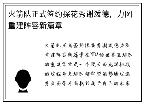 火箭队正式签约探花秀谢泼德，力图重建阵容新篇章