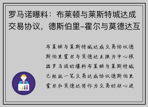 罗马诺曝料：布莱顿与莱斯特城达成交易协议，德斯伯里-霍尔与莫德达互换