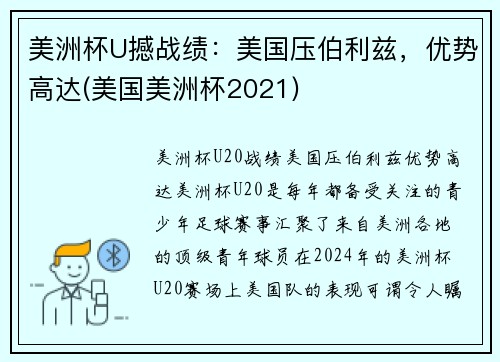 美洲杯U撼战绩：美国压伯利兹，优势高达(美国美洲杯2021)