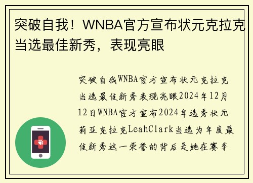 突破自我！WNBA官方宣布状元克拉克当选最佳新秀，表现亮眼