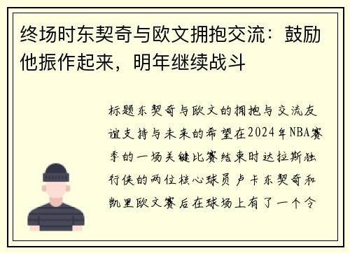 终场时东契奇与欧文拥抱交流：鼓励他振作起来，明年继续战斗