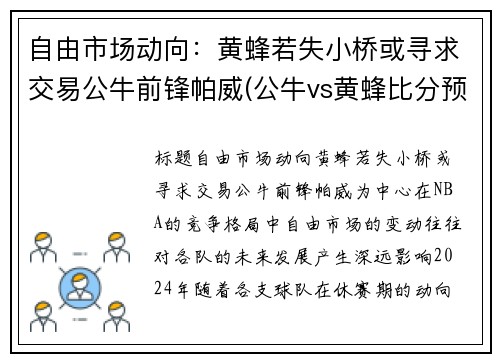 自由市场动向：黄蜂若失小桥或寻求交易公牛前锋帕威(公牛vs黄蜂比分预测)