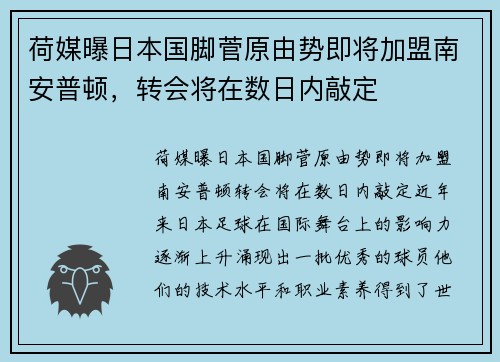 荷媒曝日本国脚菅原由势即将加盟南安普顿，转会将在数日内敲定