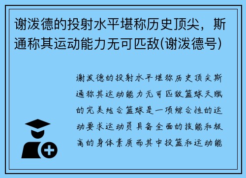 谢泼德的投射水平堪称历史顶尖，斯通称其运动能力无可匹敌(谢泼德号)