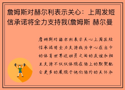 詹姆斯对赫尔利表示关心：上周发短信承诺将全力支持我(詹姆斯 赫尔曼)