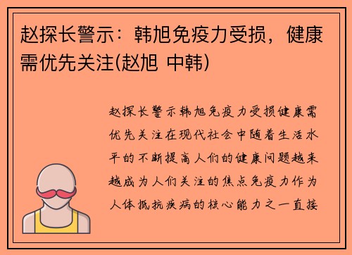 赵探长警示：韩旭免疫力受损，健康需优先关注(赵旭 中韩)