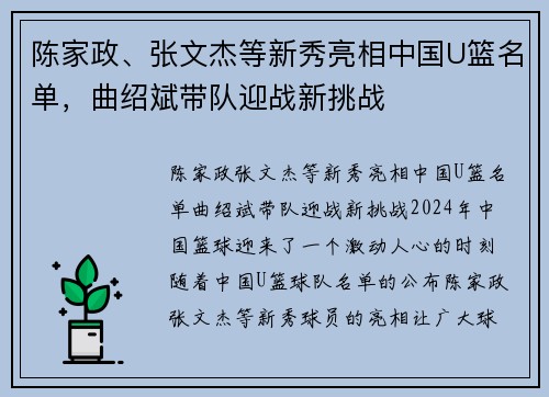陈家政、张文杰等新秀亮相中国U篮名单，曲绍斌带队迎战新挑战