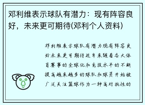 邓利维表示球队有潜力：现有阵容良好，未来更可期待(邓利个人资料)