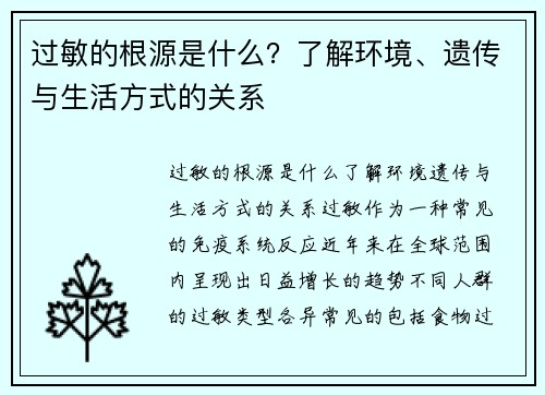 过敏的根源是什么？了解环境、遗传与生活方式的关系