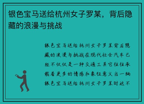 银色宝马送给杭州女子罗某，背后隐藏的浪漫与挑战