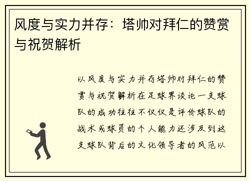 风度与实力并存：塔帅对拜仁的赞赏与祝贺解析