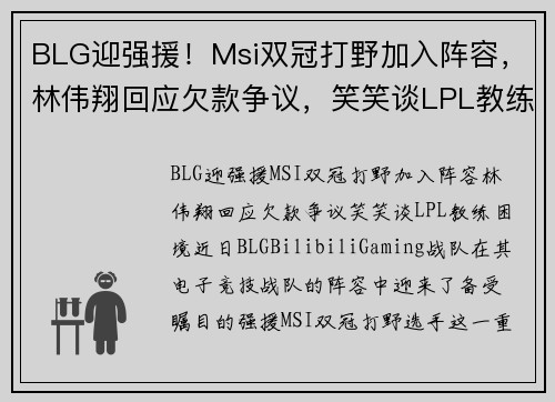 BLG迎强援！Msi双冠打野加入阵容，林伟翔回应欠款争议，笑笑谈LPL教练困境