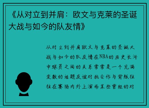 《从对立到并肩：欧文与克莱的圣诞大战与如今的队友情》