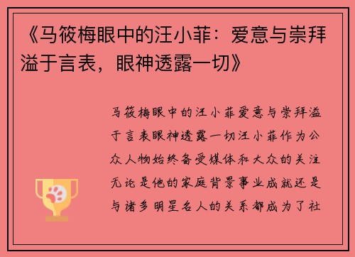 《马筱梅眼中的汪小菲：爱意与崇拜溢于言表，眼神透露一切》