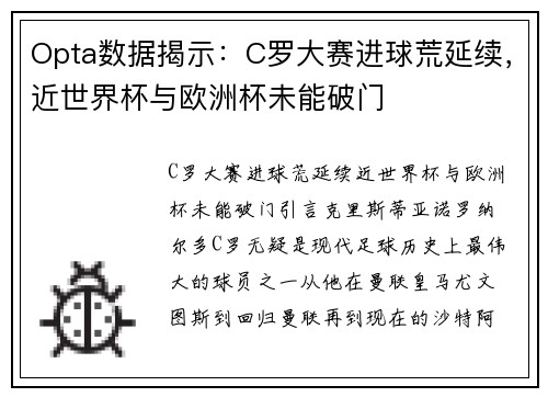 Opta数据揭示：C罗大赛进球荒延续，近世界杯与欧洲杯未能破门