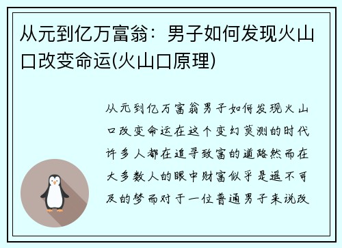 从元到亿万富翁：男子如何发现火山口改变命运(火山口原理)