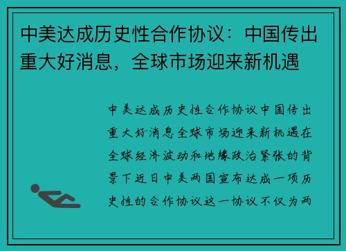 中美达成历史性合作协议：中国传出重大好消息，全球市场迎来新机遇