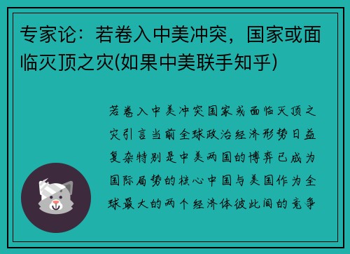 专家论：若卷入中美冲突，国家或面临灭顶之灾(如果中美联手知乎)