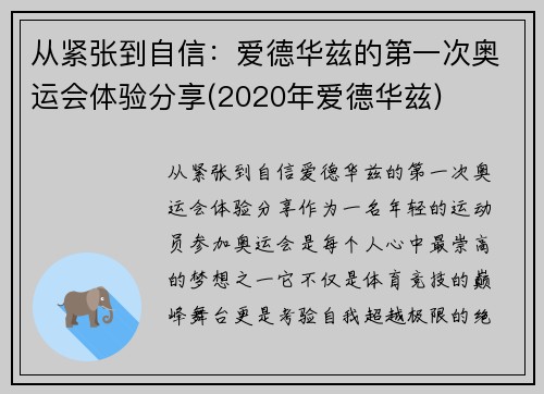 从紧张到自信：爱德华兹的第一次奥运会体验分享(2020年爱德华兹)