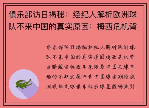 俱乐部访日揭秘：经纪人解析欧洲球队不来中国的真实原因：梅西危机背后暗藏玄机