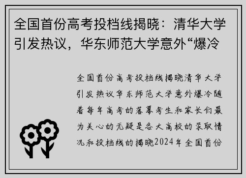 全国首份高考投档线揭晓：清华大学引发热议，华东师范大学意外“爆冷”