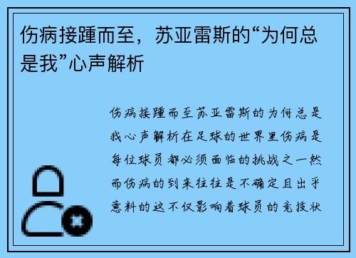 伤病接踵而至，苏亚雷斯的“为何总是我”心声解析