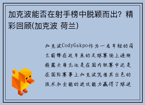 加克波能否在射手榜中脱颖而出？精彩回顾(加克波 荷兰)