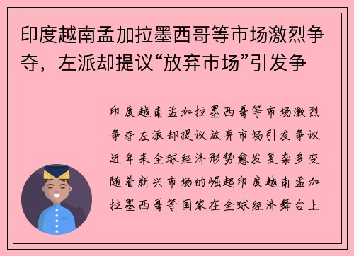 印度越南孟加拉墨西哥等市场激烈争夺，左派却提议“放弃市场”引发争议