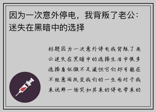 因为一次意外停电，我背叛了老公：迷失在黑暗中的选择