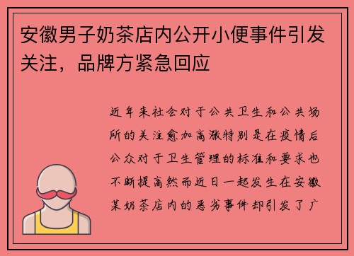 安徽男子奶茶店内公开小便事件引发关注，品牌方紧急回应