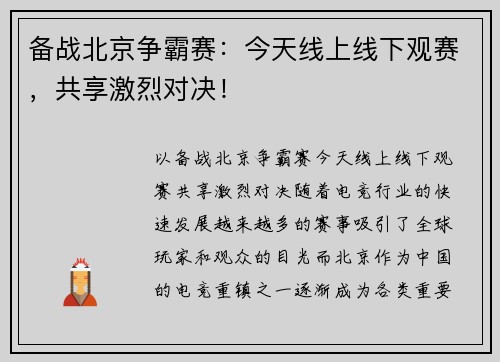 备战北京争霸赛：今天线上线下观赛，共享激烈对决！