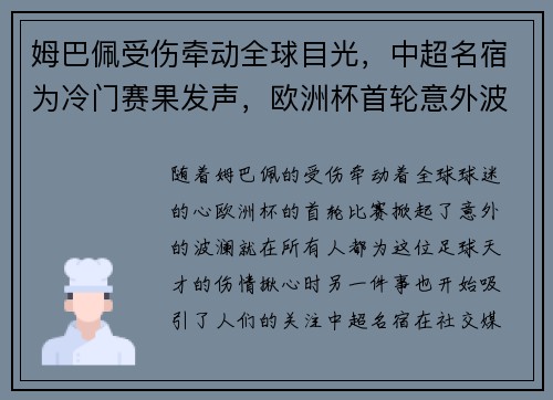 姆巴佩受伤牵动全球目光，中超名宿为冷门赛果发声，欧洲杯首轮意外波澜
