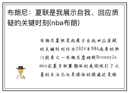 布朗尼：夏联是我展示自我、回应质疑的关键时刻(nba布朗)