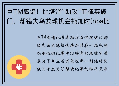 巨TM离谱！比塔泽“助攻”菲律宾破门，却错失乌龙球机会拖加时(nba比塔泽)