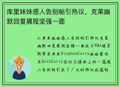库里妹妹感人告别帖引热议，克莱幽默回复展现坚强一面