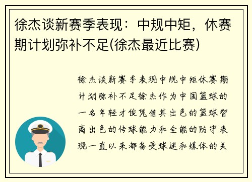 徐杰谈新赛季表现：中规中矩，休赛期计划弥补不足(徐杰最近比赛)