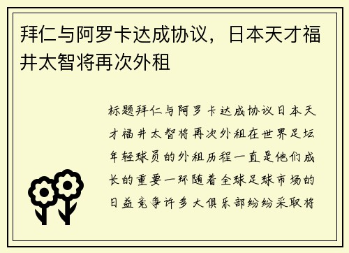 拜仁与阿罗卡达成协议，日本天才福井太智将再次外租
