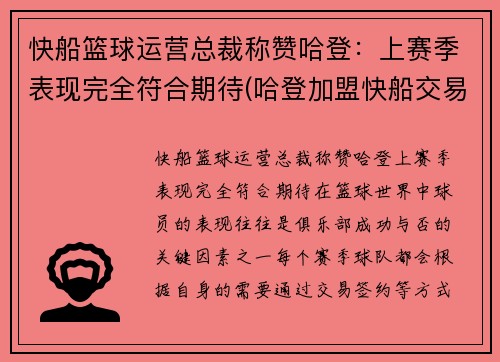快船篮球运营总裁称赞哈登：上赛季表现完全符合期待(哈登加盟快船交易方案)