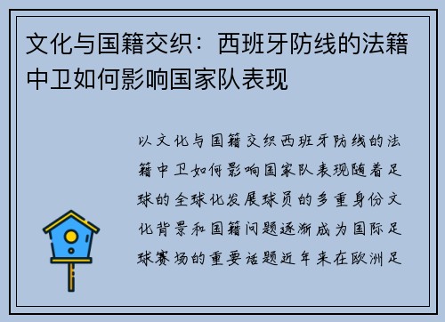 文化与国籍交织：西班牙防线的法籍中卫如何影响国家队表现