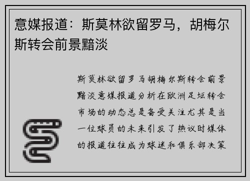 意媒报道：斯莫林欲留罗马，胡梅尔斯转会前景黯淡
