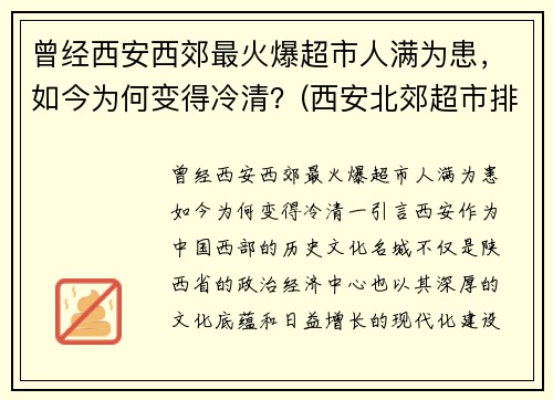 曾经西安西郊最火爆超市人满为患，如今为何变得冷清？(西安北郊超市排名)
