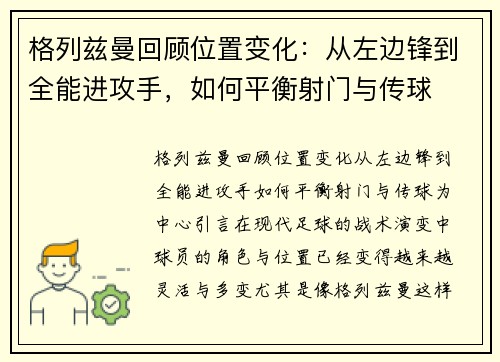 格列兹曼回顾位置变化：从左边锋到全能进攻手，如何平衡射门与传球